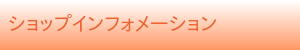 ショップインフォメーション