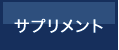 サプリメント