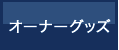 オーナーグッズ