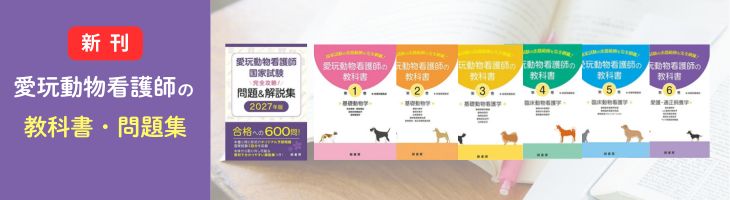 愛玩動物看護師　書籍