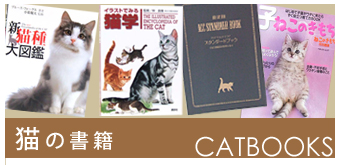 猫の書籍