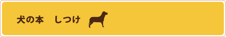 犬の本　しつけ