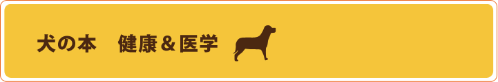 犬の本　健康＆医学
