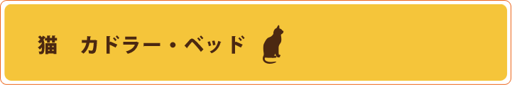 猫　カドラー・ベッド