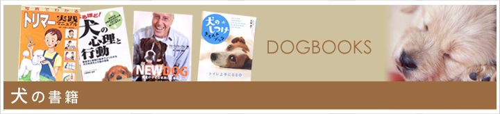犬の書籍