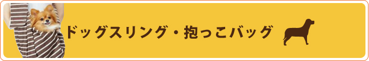 ドッグスリング・抱っこバッグ