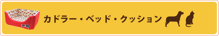 カドラー・ベッド・クッション