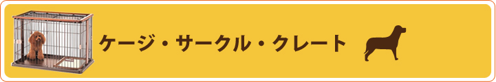 ケージ・サークル・クレート