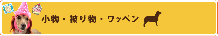 小物・被り物・ワッペン