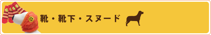 靴・靴下・スヌード