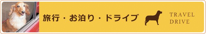 旅行・お泊り・ドライブ