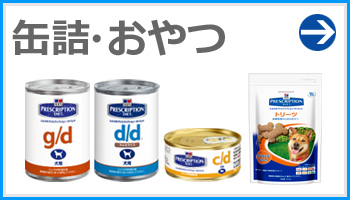 ヒルズ療法食