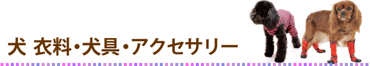 犬   衣料・犬具・アクセサリー