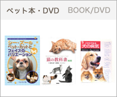 ペット本・DVD