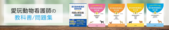 愛玩動物看護師の教科書/問題集