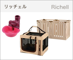 リッチェル