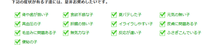 下記の症状が有る子達には、是非お奨めしたいです。